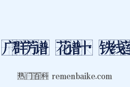 广群芳谱·花谱十·铁线莲是什么意思的图片